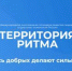 Брянцам рассказали о международном инклюзивном форуме лидеров социальных изменений «Территория Ритма» - Унечская газета