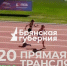 «Брянская Губерния» покажет прямую трансляцию международного легкоатлетического турнира Мемориал Евгения Синяева - Унечская газета