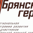 Стало известно, чему будут учить в проекте «Брянские Герои» - Унечская газета