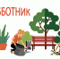 В Унечском районе пройдут общегородские субботники - Унечская газета
