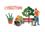 В Унечском районе пройдут общегородские субботники