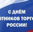 Работников торговли Брянской области поздравили с профессиональным праздником - Унечская газета