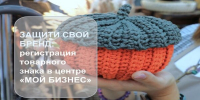 Защити свой бренд: регистрация товарного знака по нацпроекту в Брянске - Унечская газета