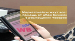 Предприниматели в рамках нацпроекта могут воспользоваться услугой по размещению товаров на маркетплейсах