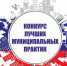 Продлён приём заявок на конкурс «Лучшая муниципальная практика» - Унечская газета