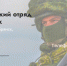 Продолжается набoр в добровольческое подразделение «БАРС-Брянск» - Унечская газета