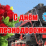 Руководство Унечского района поздравило жителей с Днём города и Днём железнодорожника - Унечская газета