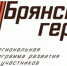 Проекту «Брянские Герои» подбирают наставников - Унечская газета
