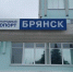 На международном аэропорте «Брянск» завершаются ремонтные работы - Унечская газета