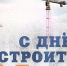 Руководство Унечского района поздравило работников строительной отрасли с профессиональным праздником - Унечская газета