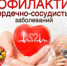 На Брянщине проходит неделя профилактики сердечно-сосудистых заболеваний - Унечская газета