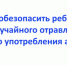 Брянцам рассказали, как обезопасить ребенка от употребления алкоголя и отравления - Унечская газета