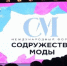 Брянцы могут принять участие в IV международный форум «Содружество моды» - Унечская газета