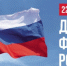 Сегодня в России отмечается День государственного флага - Унечская газета
