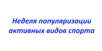 На Брянщине проходит Неделя популяризации активных видов спорта - Унечская газета