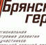 Проект «Брянские герои» объединяет боевой опыт с управленческим - Унечская газета