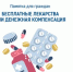 Памятка для брянцев, выбирающих между лекарствами и денежной компенсацией - Унечская газета