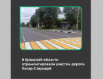 В Брянской области завершился капитальный ремонт участков автодороги Погар-Стародуб