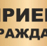 В Унече со 2 по 5 сентября пройдет неделя приемов граждан - Унечская газета