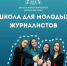 Брянцы могут принять участие во Всероссийском наставническом проекте «Школа межэтнической журналистики» - Унечская газета