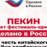 Фестиваль-ярмарка «Сделано в России» открылся в Пекине в честь китайского Дня влюбленных - Унечская газета