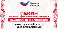 Фестиваль-ярмарка «Сделано в России» открылся в Пекине в честь китайского Дня влюбленных - Унечская газета