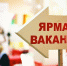 17 сентября в Унечском районе пройдет ярмарка вакансий - Унечская газета