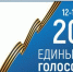 В Брянской области в 20:00 закрылись избирательные участки - Унечская газета
