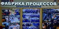 «Фабрика Процессов Брянской области» отмечает юбилей - Унечская газета