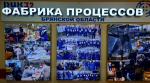 «Фабрика Процессов Брянской области» отмечает юбилей