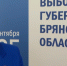 Инаугурация избранного губернатора Брянской области состоится после 19 сентября - Унечская газета