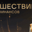 Финансовые супергерои ждут брянских школьников на онлайн-уроках - Унечская газета