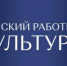 Жителям Брянщины рассказали о реализации программы «Земский работник культуры» в 2025 году - Унечская газета