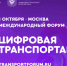Открыта регистрация на III Международный форум цифровых технологий в сфере транспорта и логистики «ЦИФРОВАЯ ТРАНСПОРТАЦИЯ 2025» - Унечская газета