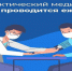 На Брянщине проходит неделя информированности важности прохождения диспансеризации и профилактического медицинского осмотра - Унечская газета