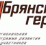 Проект «Брянские Герои» ждёт наставников - Унечская газета