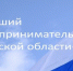 Креативщики от бизнеса впервые смогут побороться за звание «Лучший предприниматель Брянской области» - Унечская газета