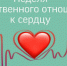В Брянской области проходит неделя ответственного отношения к сердцу - Унечская газета