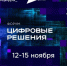 Брянцы могут принять участие в форуме «Цифровые решения» - Унечская газета