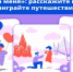 Путешествие по России и сотни призов: продолжается марафон «Выходи за меня» - Унечская газета