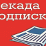 Жителей Унечского района информирую о декаде подписки на Унечскую газету - Унечская газета