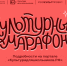 Стартует всероссийская акция «Культурный марафон 2025: классическая литература глазами детей» - Унечская газета
