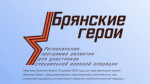 Брянский общественник Александр Соболев уверен в будущей востребованности участников программы «Брянские Герои»