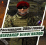 Росгвардия рассказывает о героях спецоперации в новом мультимедийном проекте - Унечская газета