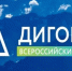  Брянцам рассказали о VII Всероссийском Форуме «Дигория» - Унечская газета