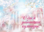 С праздником!