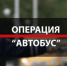 Оперативно-профилактическое мероприятия "Автобус" - ОМВД "Унечский" 