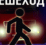 Оперативно-профилактическое мероприятия "Пешеход" - ОМВД "Унечский" 