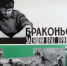 Оперативно-профилактическое мероприятия "Браконьер" - ОМВД "Унечский" 